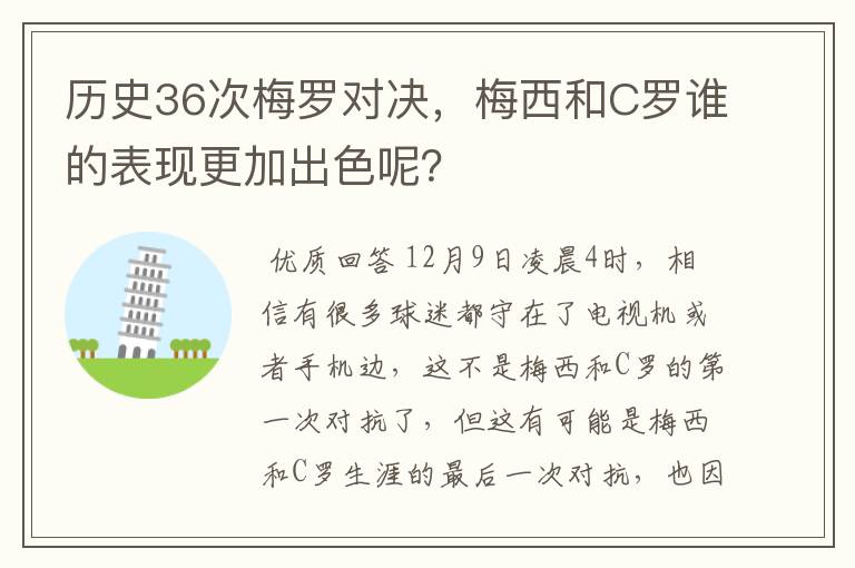 历史36次梅罗对决,梅西和C罗谁的表现更加出色呢?