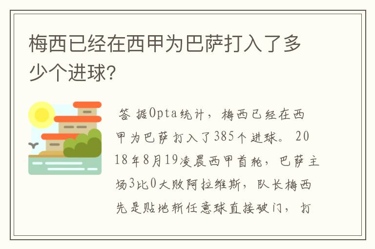 梅西已经在西甲为巴萨打入了多少个进球?
