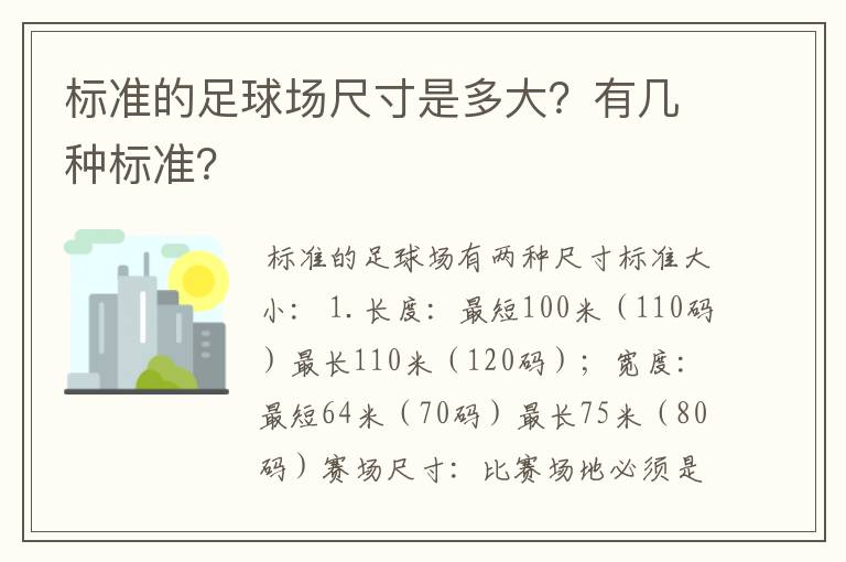 标准的足球场尺寸是多大?有几种标准?