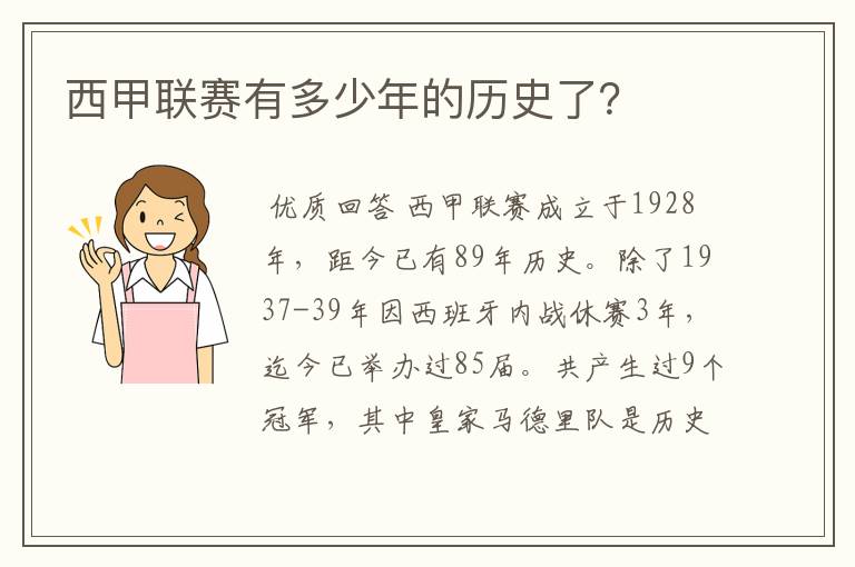 西甲联赛有多少年的历史了?
