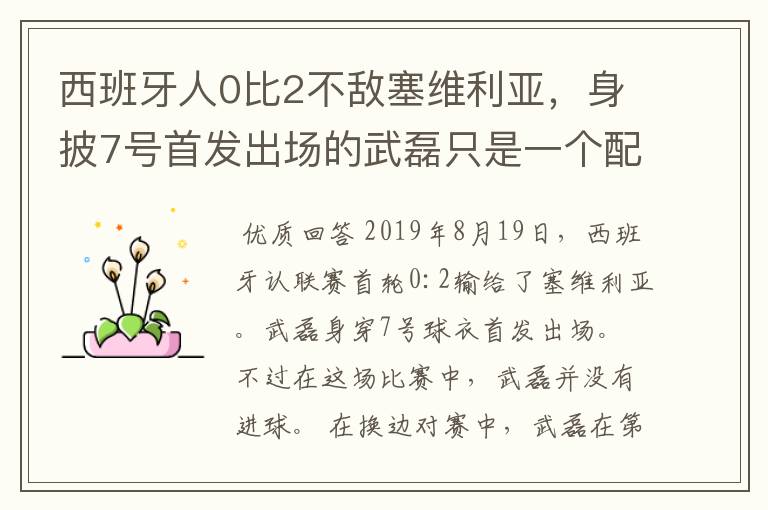 西班牙人0比2不敌塞维利亚,身披7号首发出场的武磊只是一个配角?