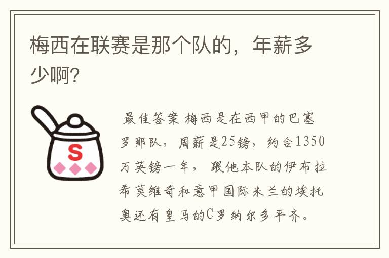 梅西在联赛是那个队的,年薪多少啊?