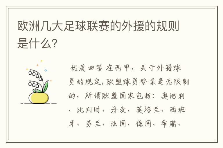 欧洲几大足球联赛的外援的规则是什么？