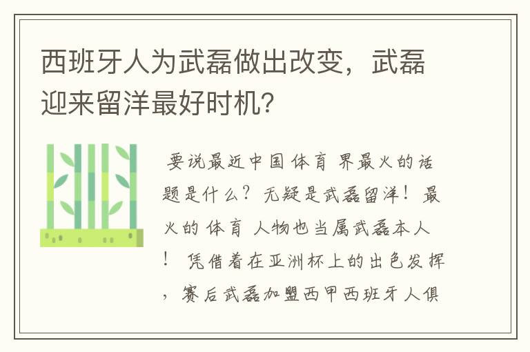 西班牙人为武磊做出改变,武磊迎来留洋最好时机?