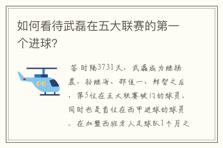 如何看待武磊在五大联赛的第一个进球?