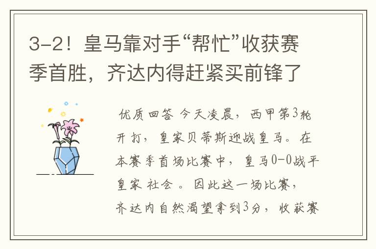 3-2!皇马靠对手“帮忙”收获赛季首胜,齐达内得赶紧买前锋了