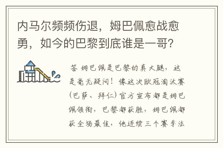 内马尔频频伤退,姆巴佩愈战愈勇,如今的巴黎到底谁是一哥?