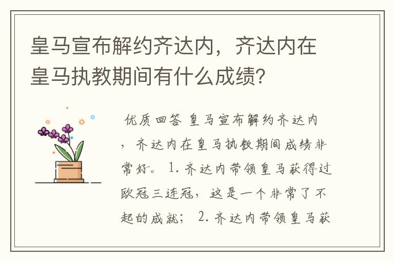 皇马宣布解约齐达内,齐达内在皇马执教期间有什么成绩?
