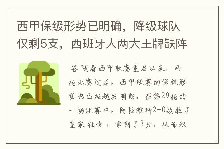 西甲保级形势已明确,降级球队仅剩5支,西班牙人两大王牌缺阵