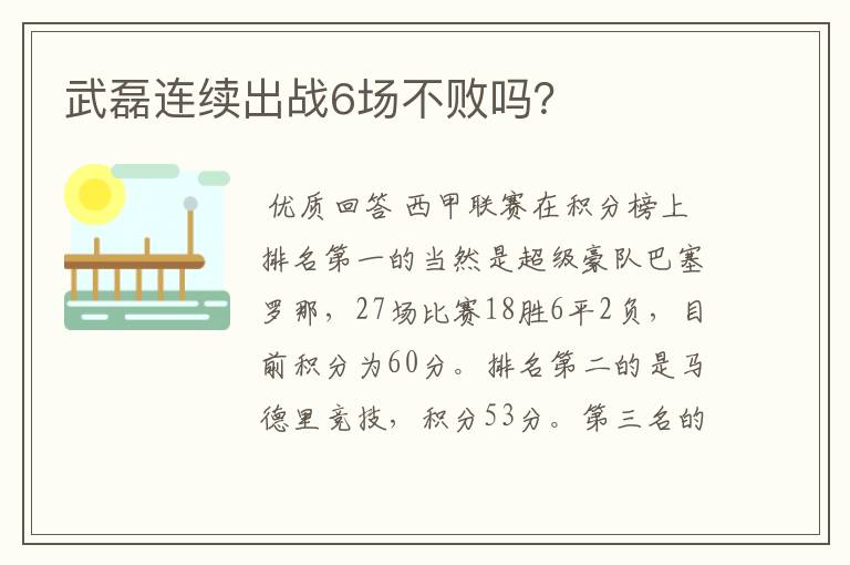 武磊连续出战6场不败吗?