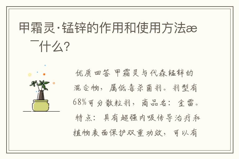 甲霜灵·锰锌的作用和使用方法是什么?