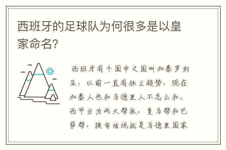 西班牙的足球队为何很多是以皇家命名?