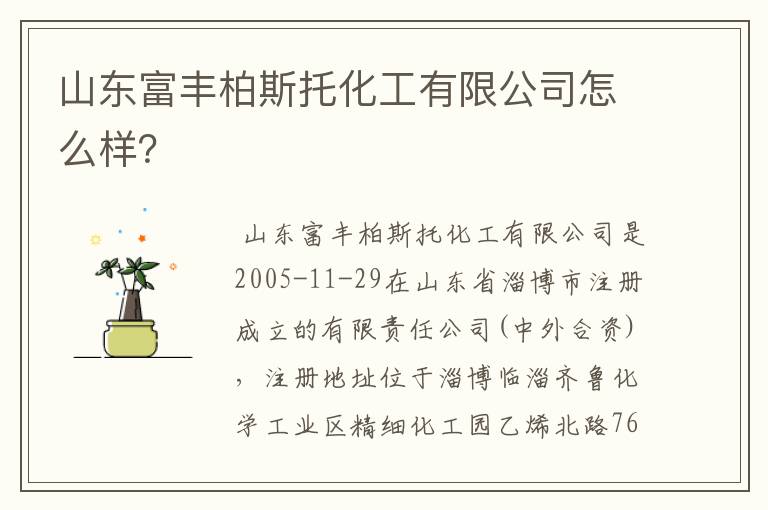 山东富丰柏斯托化工有限公司怎么样?