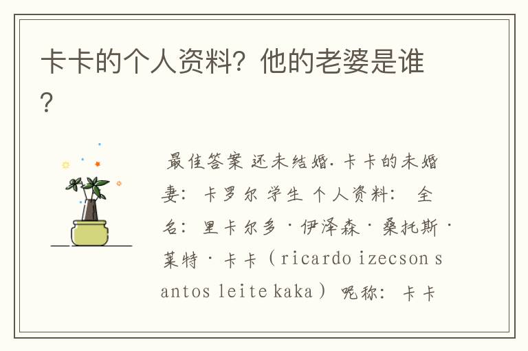 卡卡的个人资料?他的老婆是谁?