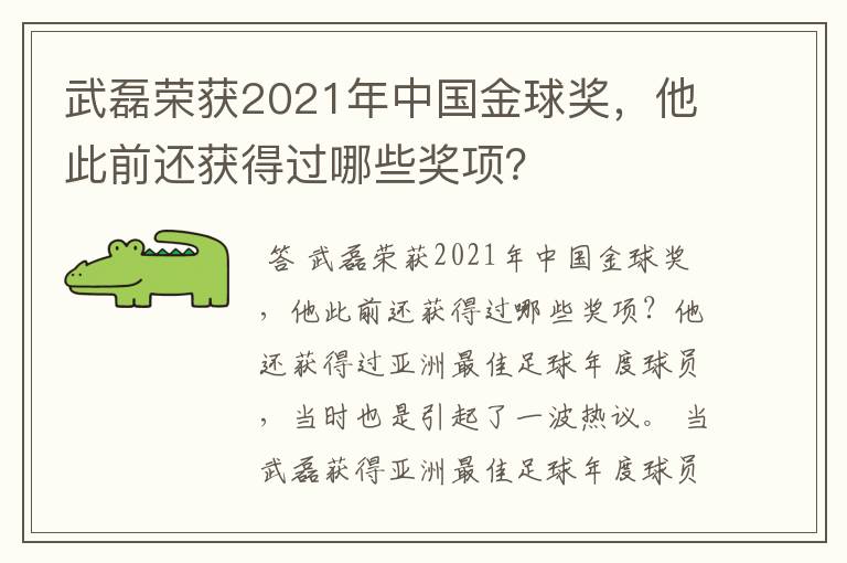 武磊荣获2021年中国金球奖,他此前还获得过哪些奖项?