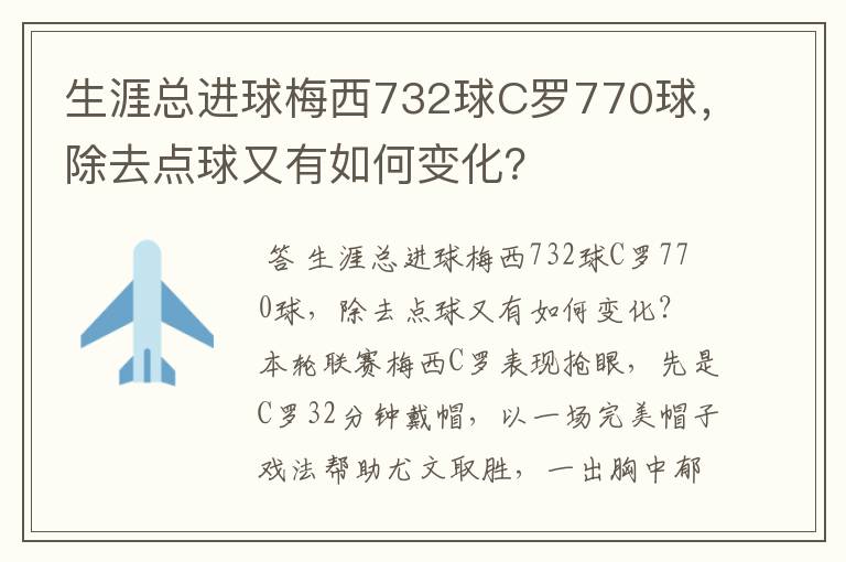 生涯总进球梅西732球C罗770球,除去点球又有如何变化?