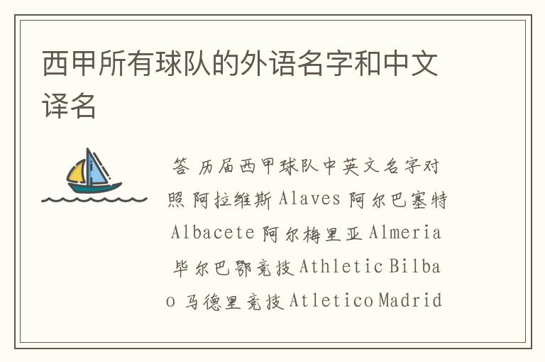 西甲所有球队的外语名字和中文译名