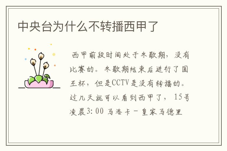 中央台为什么不转播西甲了