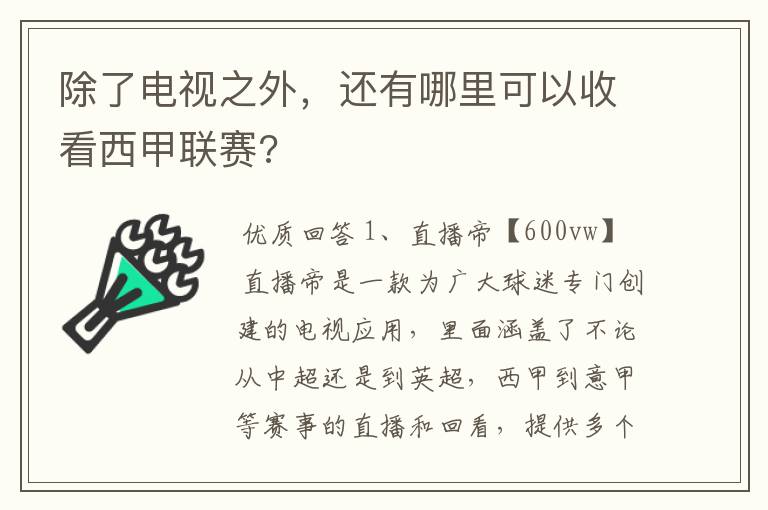 除了电视之外,还有哪里可以收看西甲联赛?