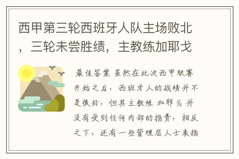 西甲第三轮西班牙人队主场败北,三轮未尝胜绩,主教练加耶戈会被“下课”吗?