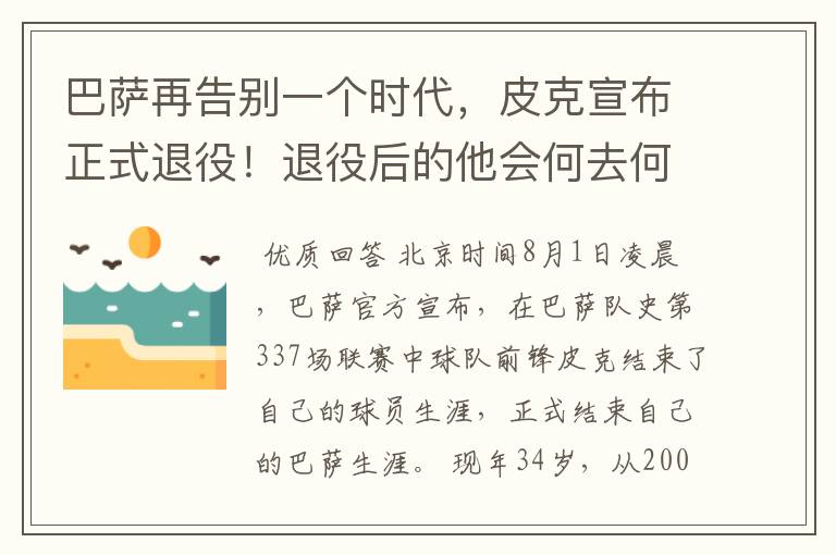 巴萨再告别一个时代,皮克宣布正式退役!退役后的他会何去何从?