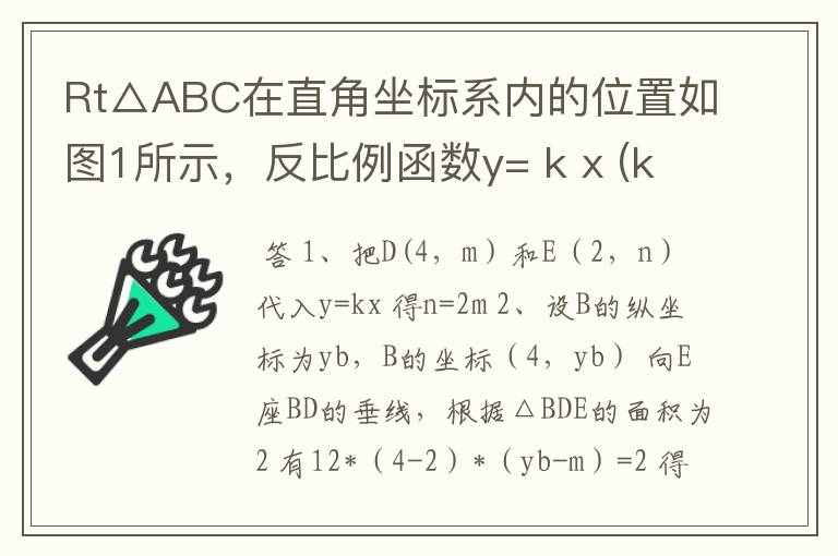 Rt△ABC在直角坐标系内的位置如图1所示,反比例函数y= k x (k≠0)在第一象限内的图象与BC边交于点D(4,m