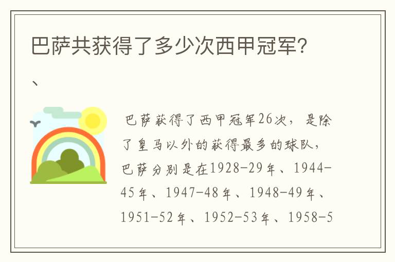 巴萨共获得了多少次西甲冠军？、