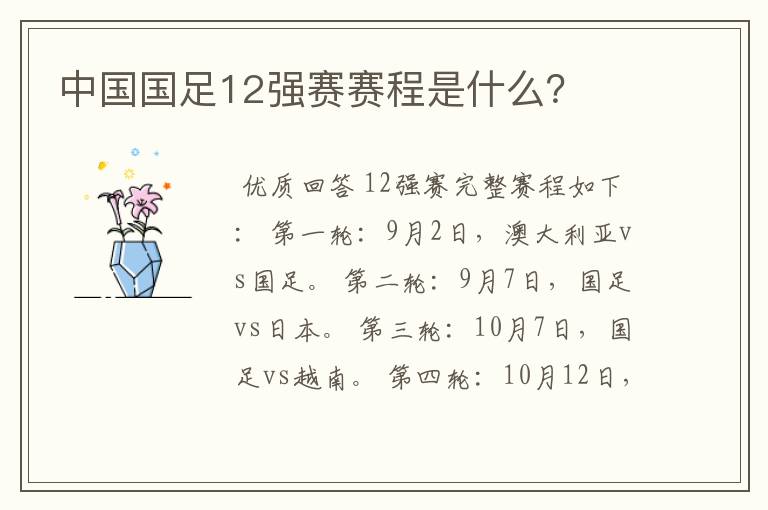 中国国足12强赛赛程是什么?
