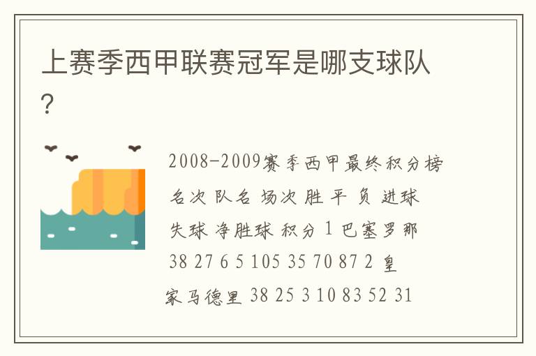 上赛季西甲联赛冠军是哪支球队?
