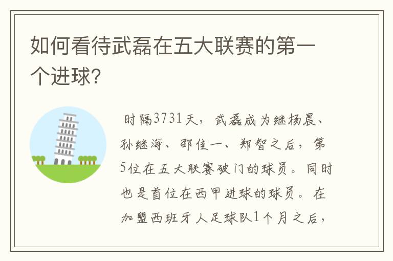 如何看待武磊在五大联赛的第一个进球?