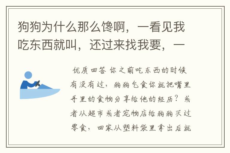 狗狗为什么那么馋啊,一看见我吃东西就叫,还过来找我要,一听见塑料袋的声音也马上跑过来?