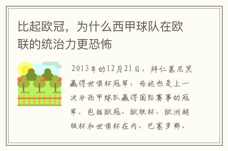 比起欧冠,为什么西甲球队在欧联的统治力更恐怖