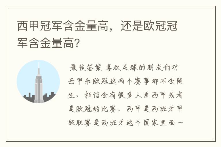 西甲冠军含金量高,还是欧冠冠军含金量高?