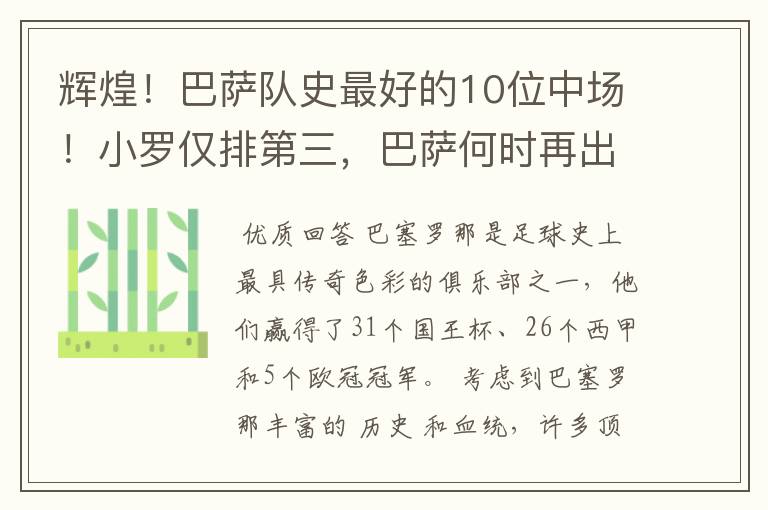 辉煌!巴萨队史最好的10位中场!小罗仅排第三,巴萨何时再出一个