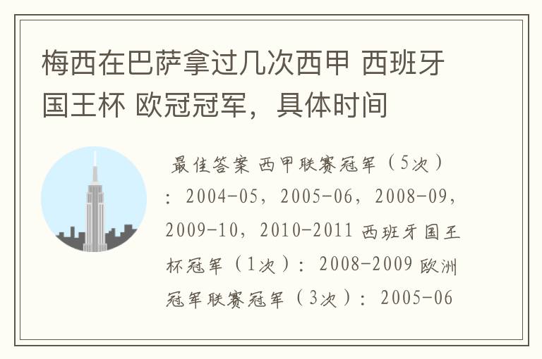 梅西在巴萨拿过几次西甲 西班牙国王杯 欧冠冠军,具体时间