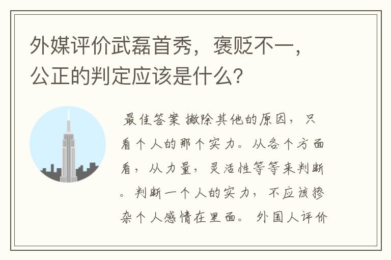 外媒评价武磊首秀,褒贬不一,公正的判定应该是什么?