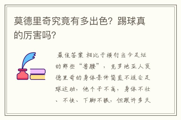 莫德里奇究竟有多出色?踢球真的厉害吗?