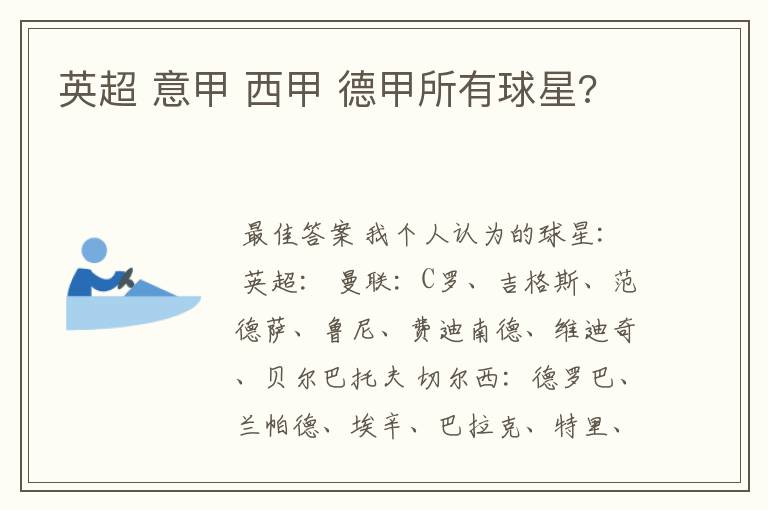 英超 意甲 西甲 德甲所有球星?