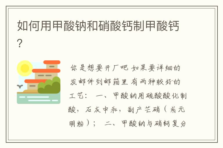 如何用甲酸钠和硝酸钙制甲酸钙?