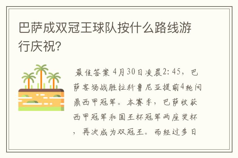 巴萨成双冠王球队按什么路线游行庆祝?