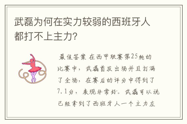 武磊为何在实力较弱的西班牙人都打不上主力?