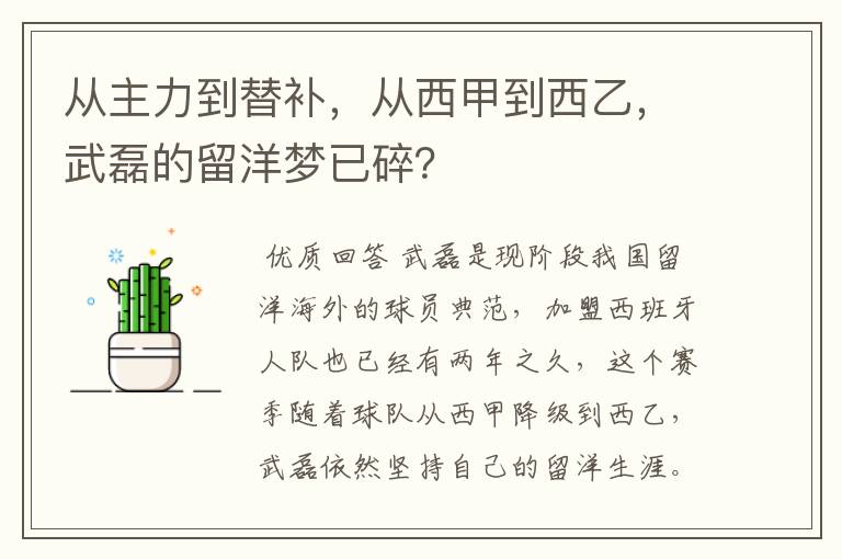 从主力到替补,从西甲到西乙,武磊的留洋梦已碎?