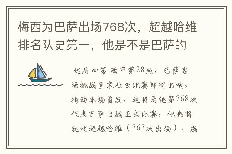 梅西为巴萨出场768次,超越哈维排名队史第一,他是不是巴萨的传奇?