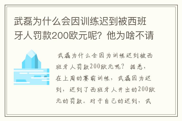 武磊为什么会因训练迟到被西班牙人罚款200欧元呢?他为啥不请假呢?