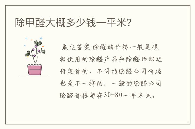 除甲醛大概多少钱一平米?