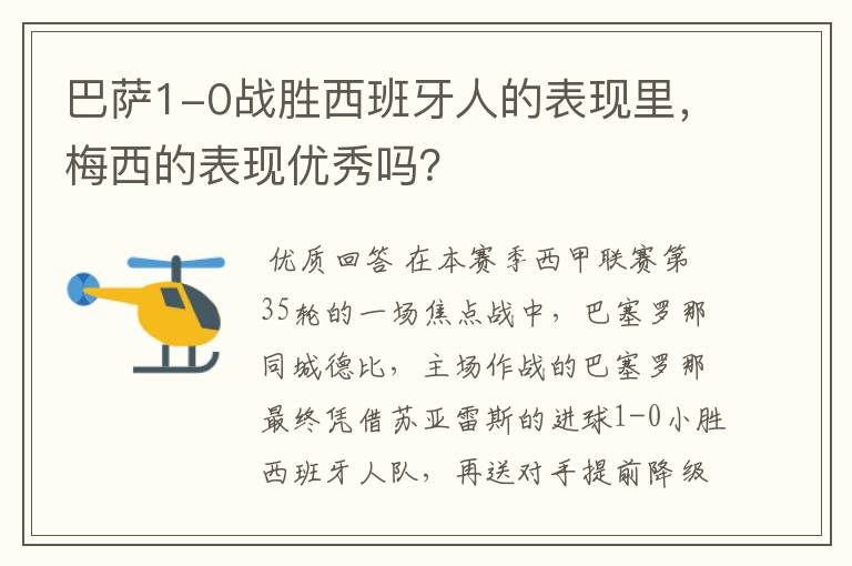 巴萨1-0战胜西班牙人的表现里,梅西的表现优秀吗?