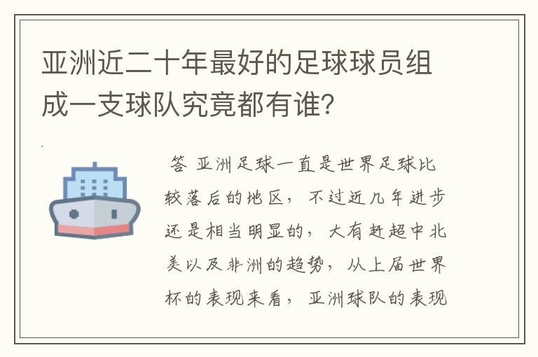 亚洲近二十年最好的足球球员组成一支球队究竟都有谁?