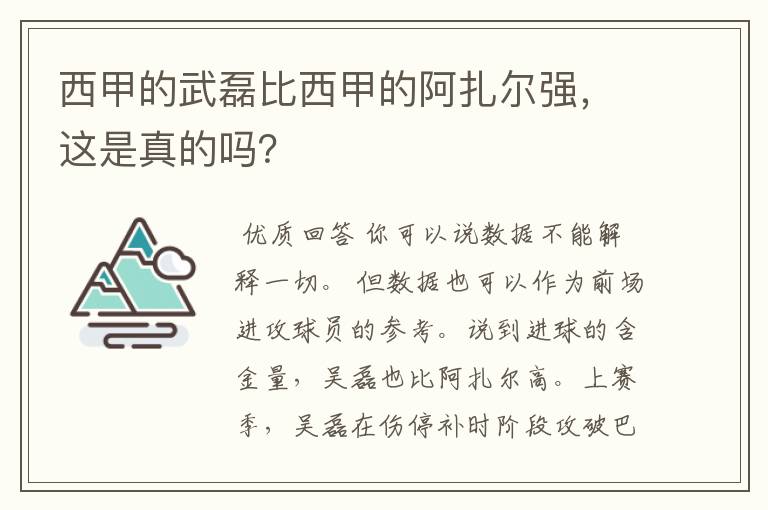 西甲的武磊比西甲的阿扎尔强,这是真的吗?
