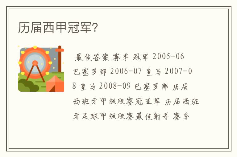 历届西甲冠军?