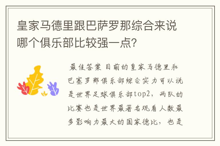 皇家马德里跟巴萨罗那综合来说哪个俱乐部比较强一点?